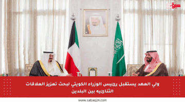 ولي العهد يستقبل رئيس الوزراء الكويتي لبحث تعزيز العلاقات الثنائية بين البلدين